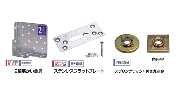 アンカーボルト・接合金具